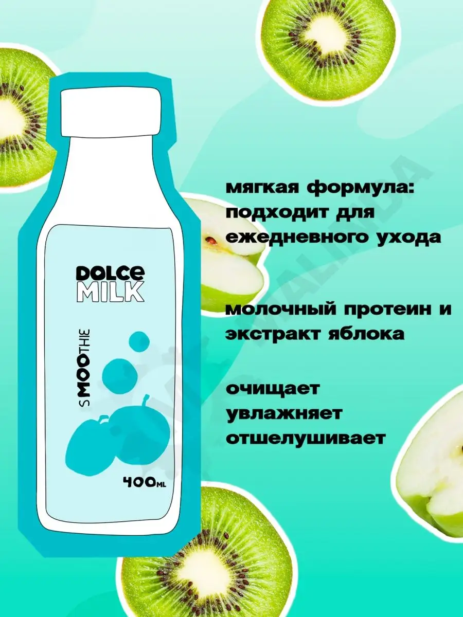 Гель для душа, Гель-смузи, Яблоко и киви DOLCE MILK 111641914 купить за 509  ₽ в интернет-магазине Wildberries