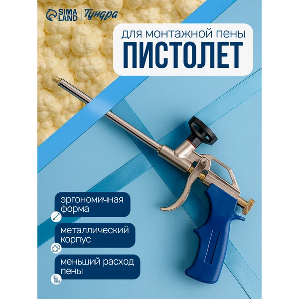 Пистолет для монтажной пены