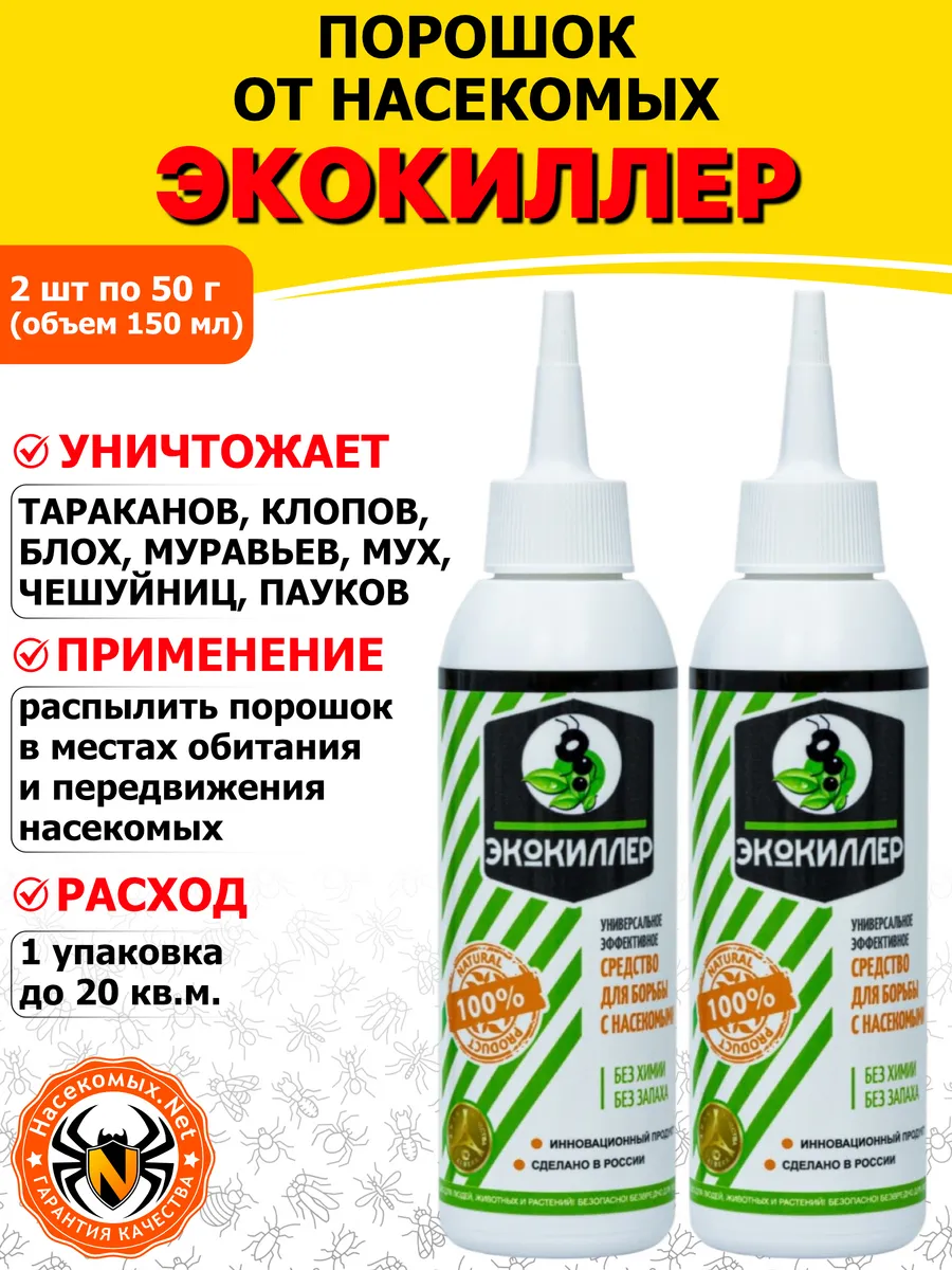 Экокиллер порошок от клопов, тараканов, 150 мл 2 шт