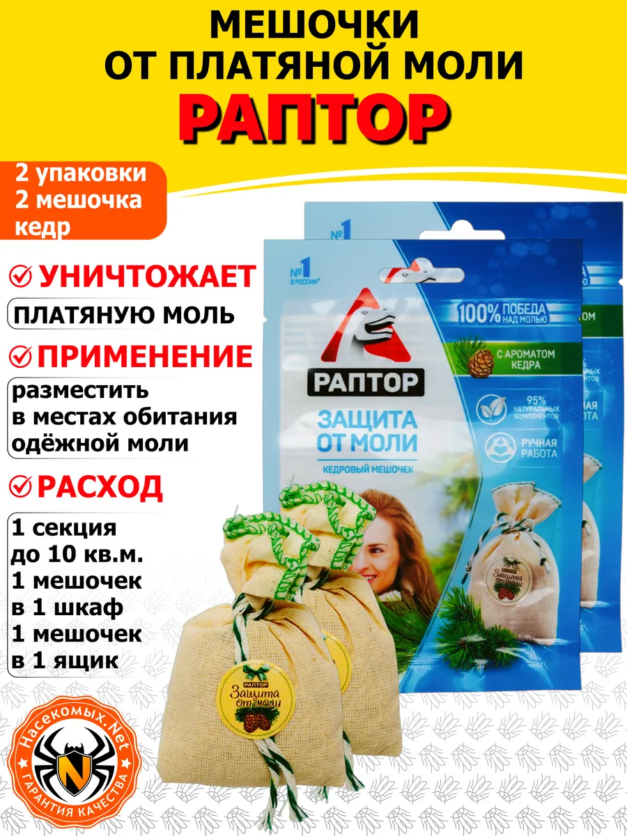мешочек от моли (кедр), 2 шт
