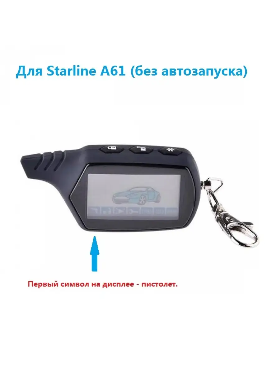 Брелок для сигнализации Starline A61 (без автозапуска)
