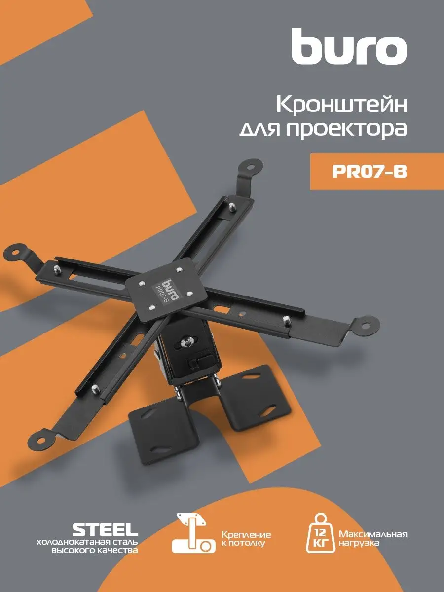 Кронштейн для проектора PR07-B 12кг