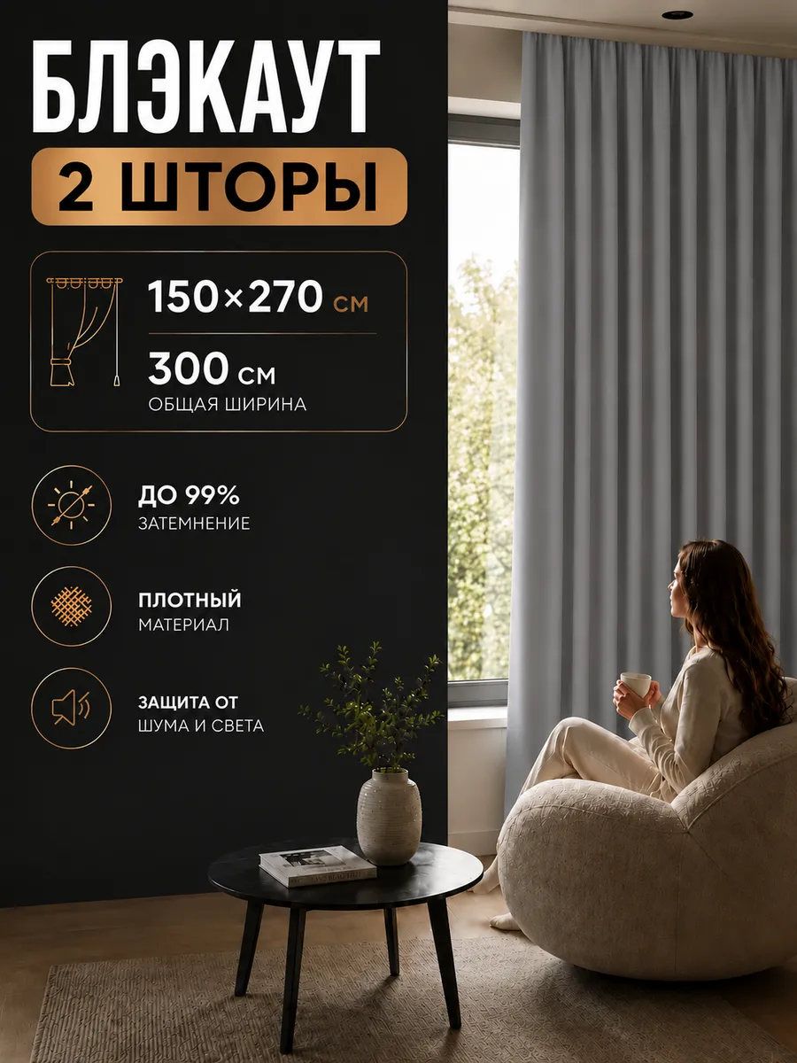 Шторы блэкаут 150х270 см 2шт комплект для гостиной и спальни