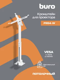 Кронштейн для проектора PR04-W Buro 111646033 купить за 967 ₽ в интернет-магазине Wildberries