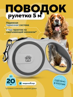 Поводок рулетка 5 метров до 20 кг pawsitive 111647585 купить за 537 ₽ в интернет-магазине Wildberries