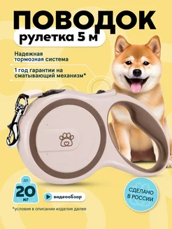 Поводок рулетка 5 метров до 20 кг PAWSitive 111647586 купить за 555 ₽ в интернет-магазине Wildberries