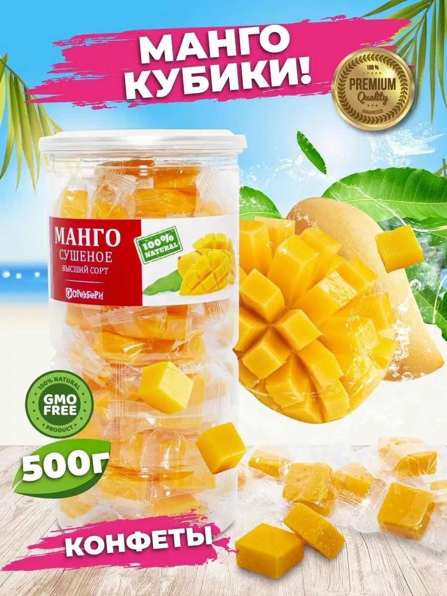 Конфеты манго, жевательные конфеты, манго кубики, 500 грамм ОРЕХБЕРИ  111647722 купить за 359 ₽ в интернет-магазине Wildberries