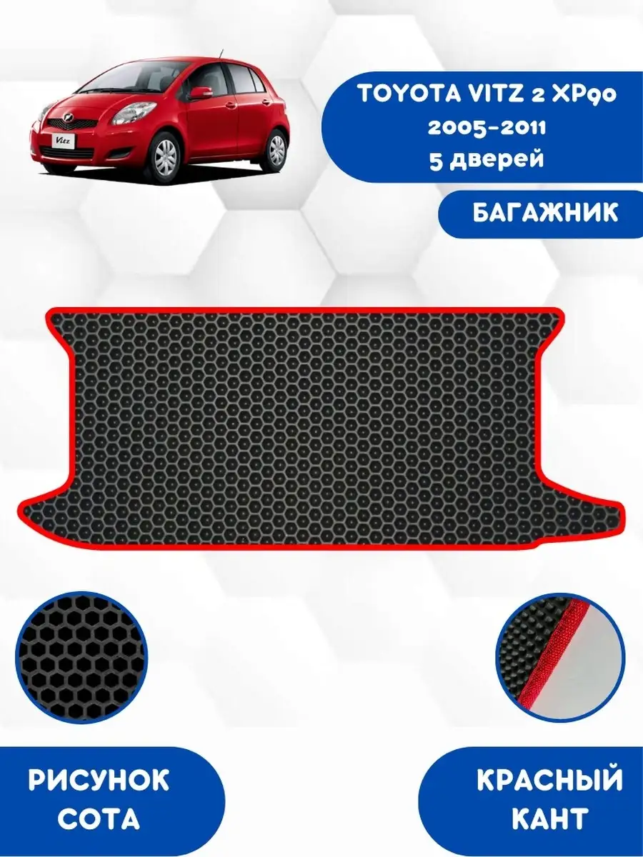 Коврик в багажник EVA для TOYOTA VITZ 2 XP90 2005-2011 5дв. SaVakS  111649608 купить за 1 856 ₽ в интернет-магазине Wildberries