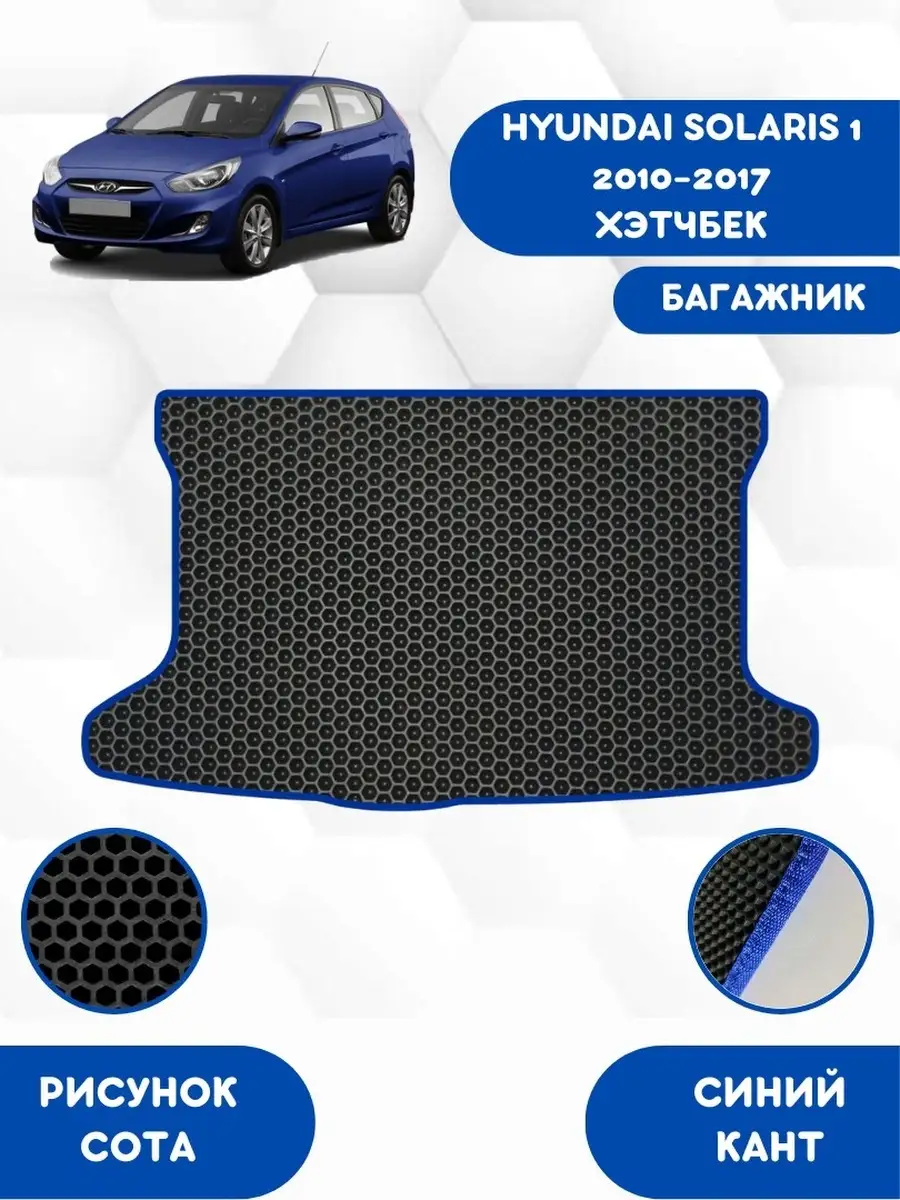 Коврик в багажник EVA для HYUNDAI SOLARIS 2010-2017 Хэтчбек SaVakS  111649616 купить за 1 856 ₽ в интернет-магазине Wildberries