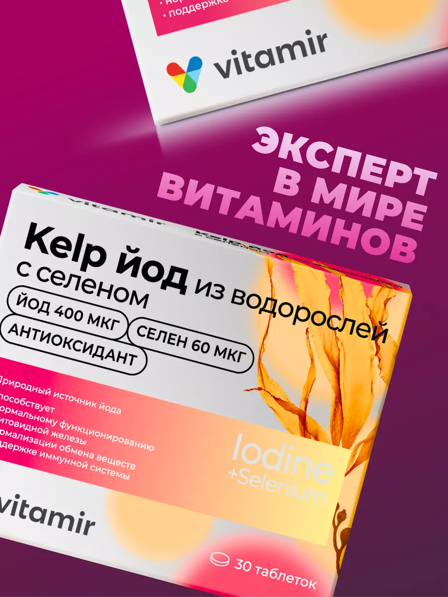 Келп йод селен Vitamir (KELP) 30 таб Витамир 111651572 купить в  интернет-магазине Wildberries