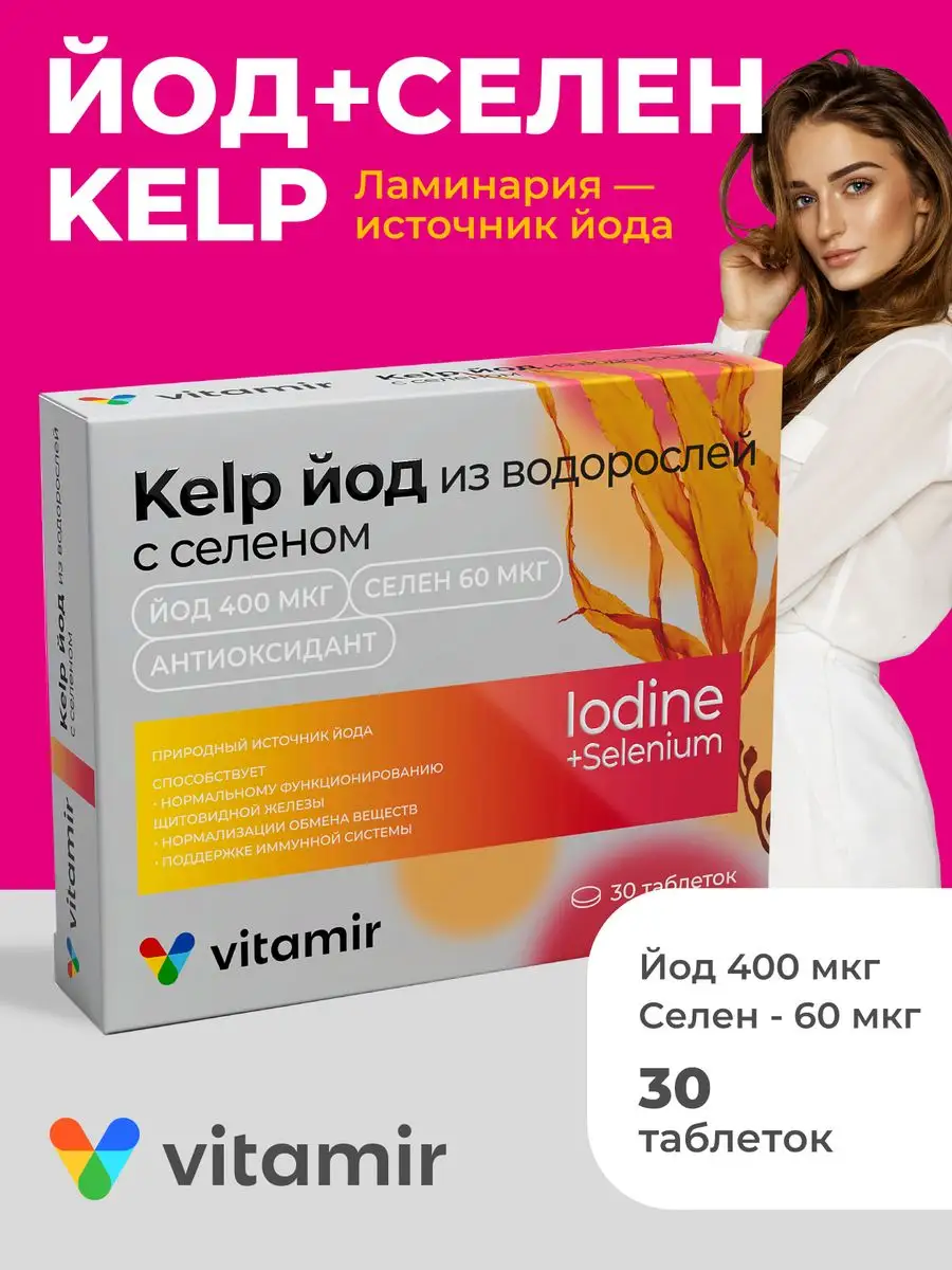 Келп йод селен Vitamir (KELP) 30 таб Витамир 111651572 купить в  интернет-магазине Wildberries