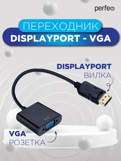 Переходник DisplayPort вилка - VGA розет Perfeo 111651654 купить за 338 ₽ в интернет-магазине Wildberries