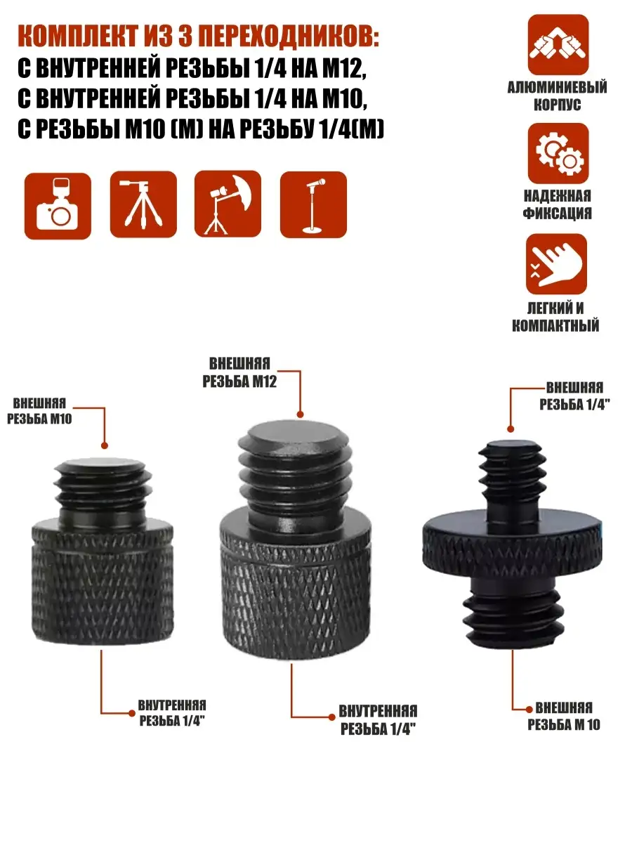Комплект из 3 переходников: с внутренней резьбы 1/4 на M12