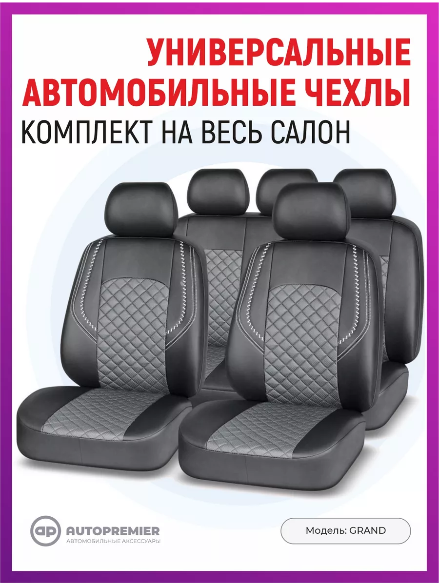 Чехлы в машину универсальные комплект AUTOPREMIER 111652204 купить за 4 979  ₽ в интернет-магазине Wildberries