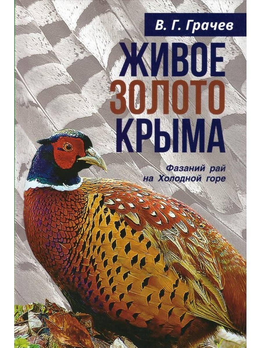 Фазанья гора. Фазаний. Фазанья гора Калининград. Фазаний питомник Крым. Самые крупные фазаны для разведения.