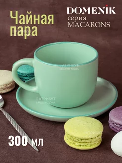 Чайная пара Macarons 300 мл кружка с блюдцем DOMENIK 111653219 купить за 362 ₽ в интернет-магазине Wildberries