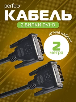 DVI Кабель (DVD-D - DVD-D) 2 метра Perfeo 111655492 купить за 270 ₽ в интернет-магазине Wildberries