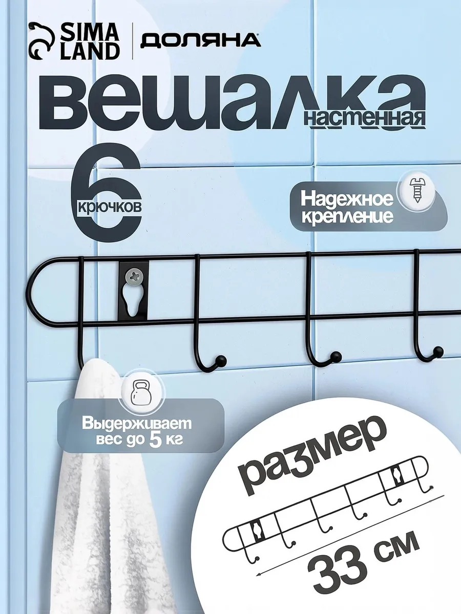Вешалка настенная 6 крючков