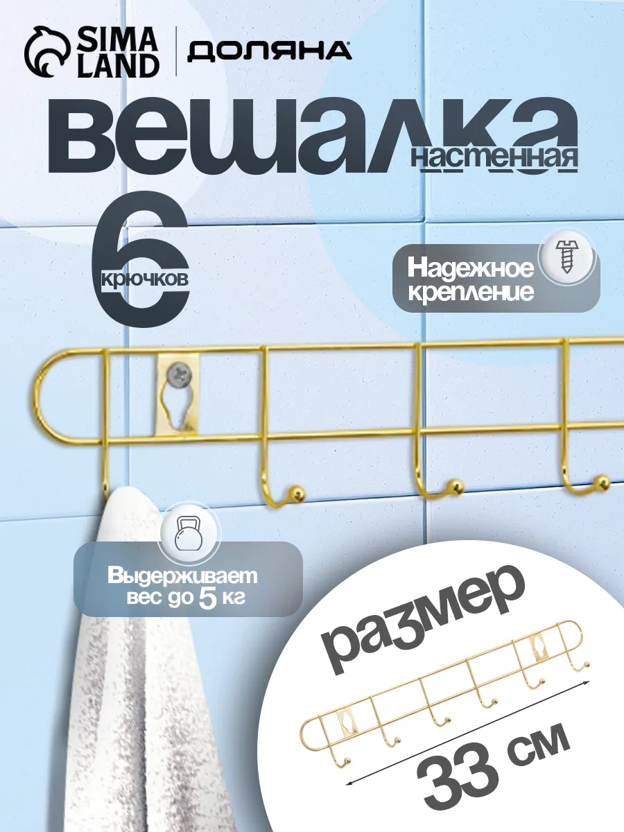 Вешалка настенная 6 крючков 33×5×3,5 см