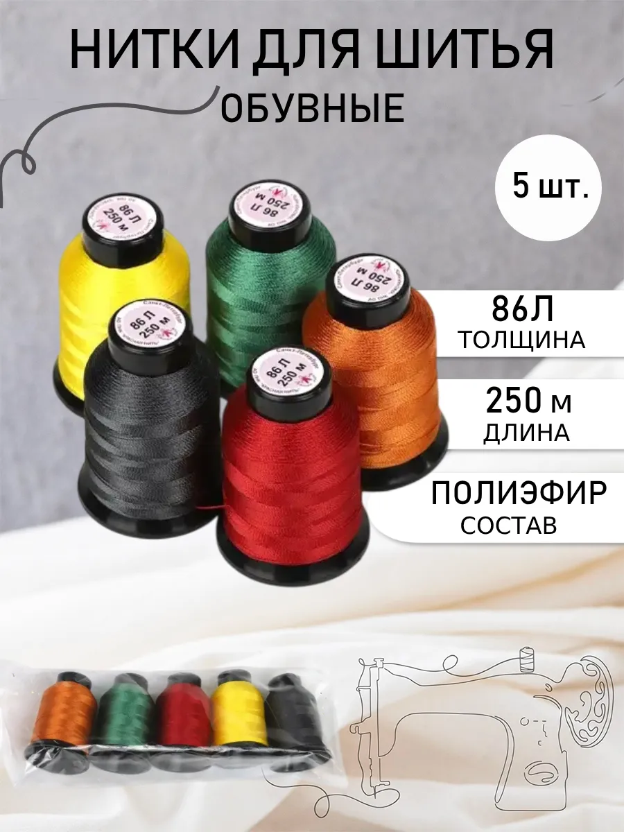 Набор обувных ниток для шитья 5шт