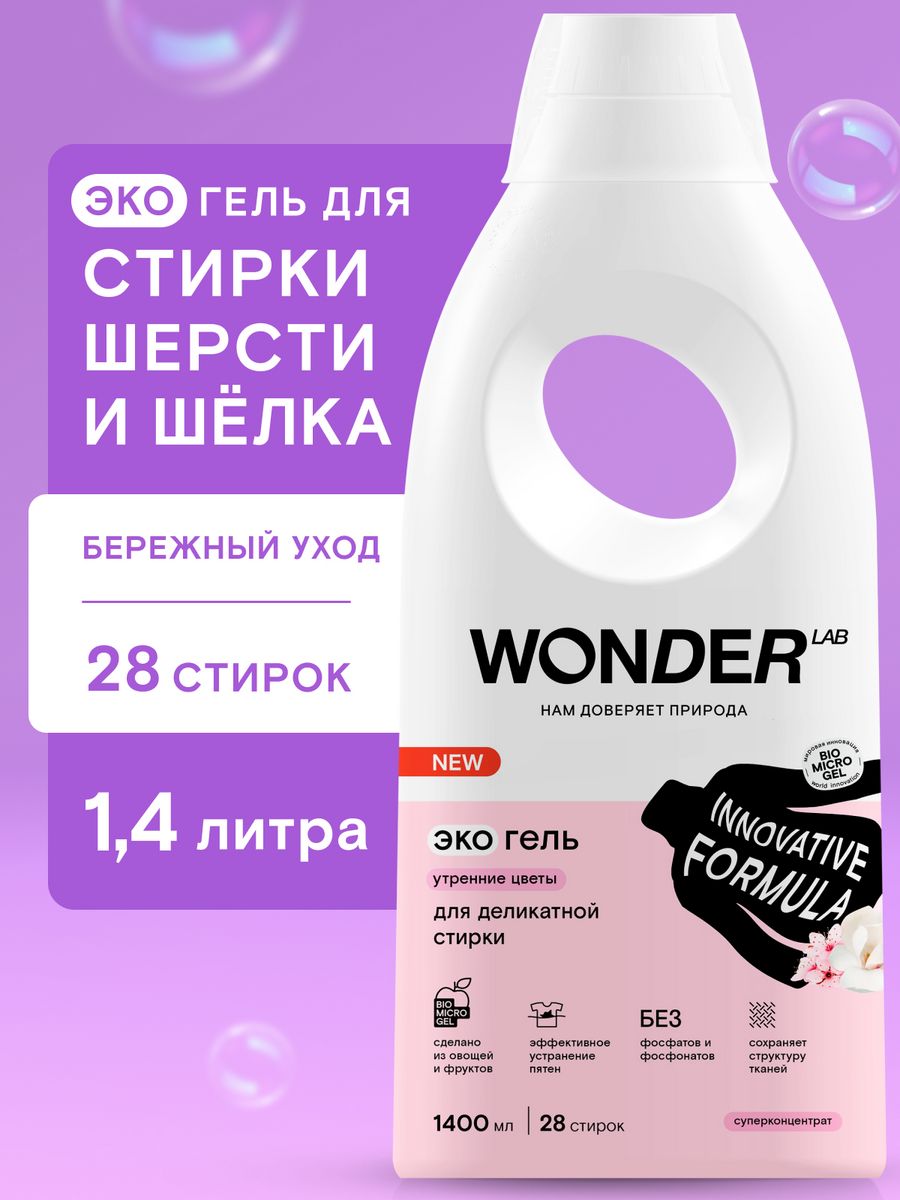 Wonder lab эко гель для стирки. Средство для стирки шерсти и шелка рейтинг.