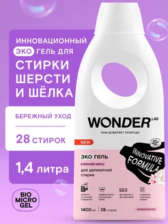 Гель для стирки шерсти и шелка жидкий порошок эко Средство WONDER LAB 111656899 купить за 499 ₽ в интернет-магазине Wildberries