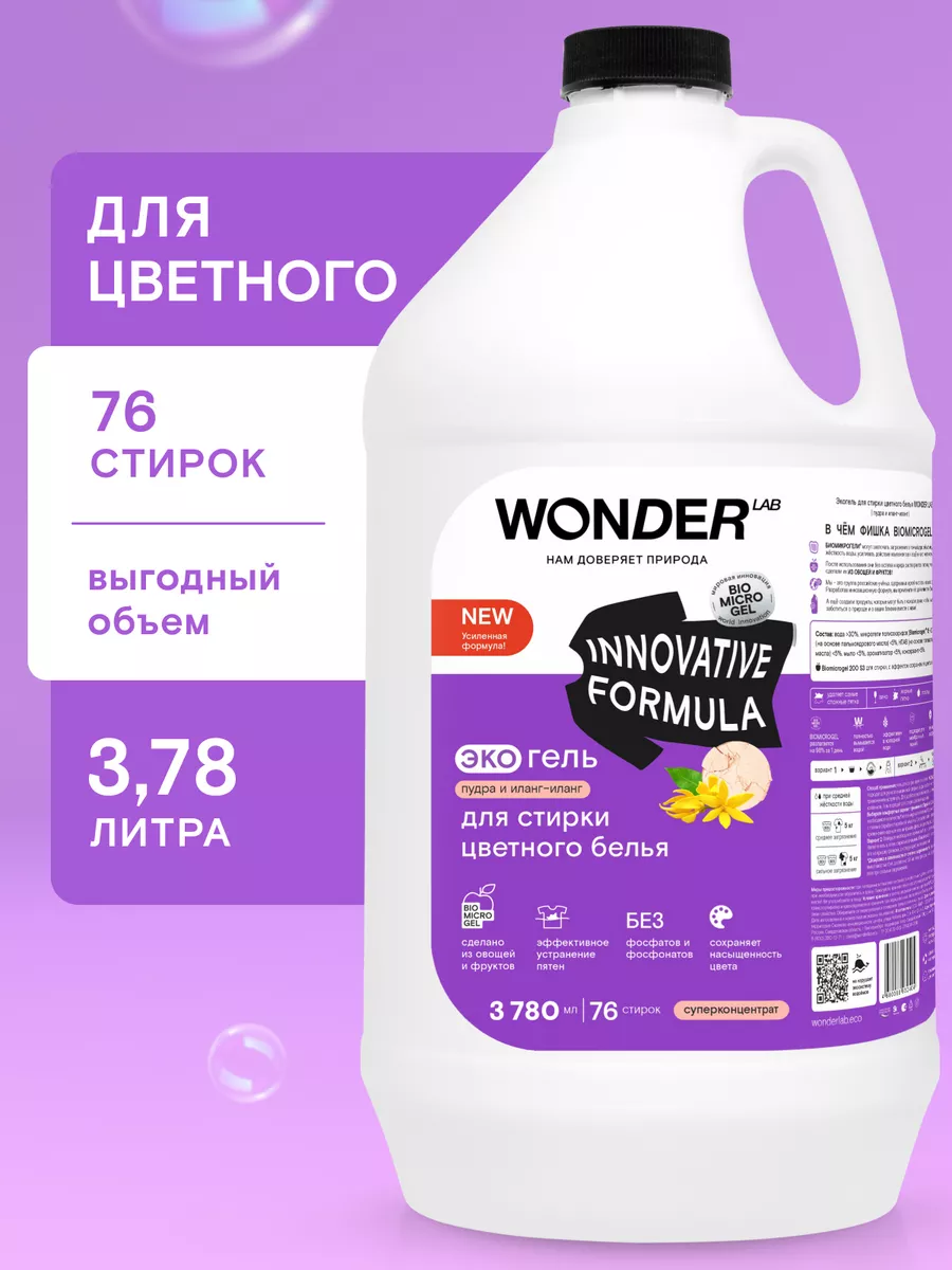 Вондер гель. Wonder средство для стирки. Эко порошок жидкий для стирки.