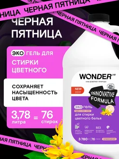 Гель для стирки 3,78л жидкий стиральный порошок белья эко WONDER LAB 111657232 купить за 655 ₽ в интернет-магазине Wildberries