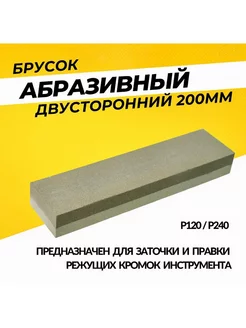 Точилка брусок абразивный для заточки ножей 200мм ЧЕГЛОК 111658084 купить за 173 ₽ в интернет-магазине Wildberries