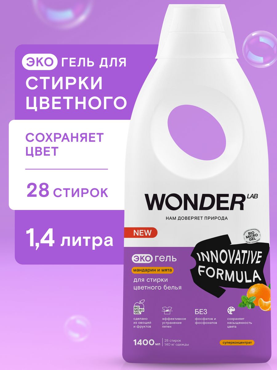 Вондер гель. Wonder Lab гель. Экогель Wonder Lab для стирки. Wonder Lab эко гель для стирки деликатный утренние цветы 1.4. Wonder Lab гель для деликатной стирки "утренние цветы", 1,4л.