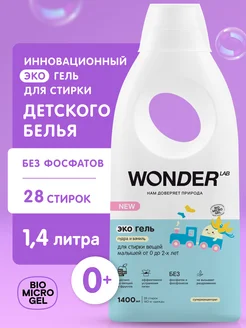 Гель для стирки детского белья одежды жидкое эко средство WONDER LAB 111658947 купить за 496 ₽ в интернет-магазине Wildberries