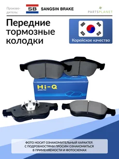 Колодки тормозные дисковые передние Sangsin brake 111659495 купить за 1 968 ₽ в интернет‑магазине Wildberries