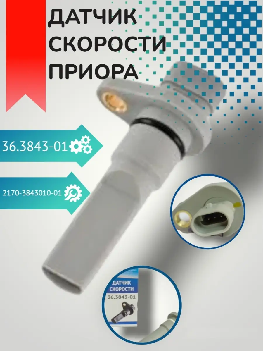 Датчик Скорости Приора 16 Клапанов Купить Екатеринбург