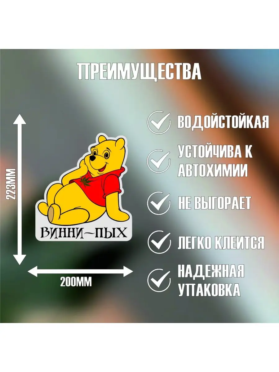 Наклейка на авто, прикол, Винни-Пух ГКМ 111660142 купить за 275 ₽ в  интернет-магазине Wildberries