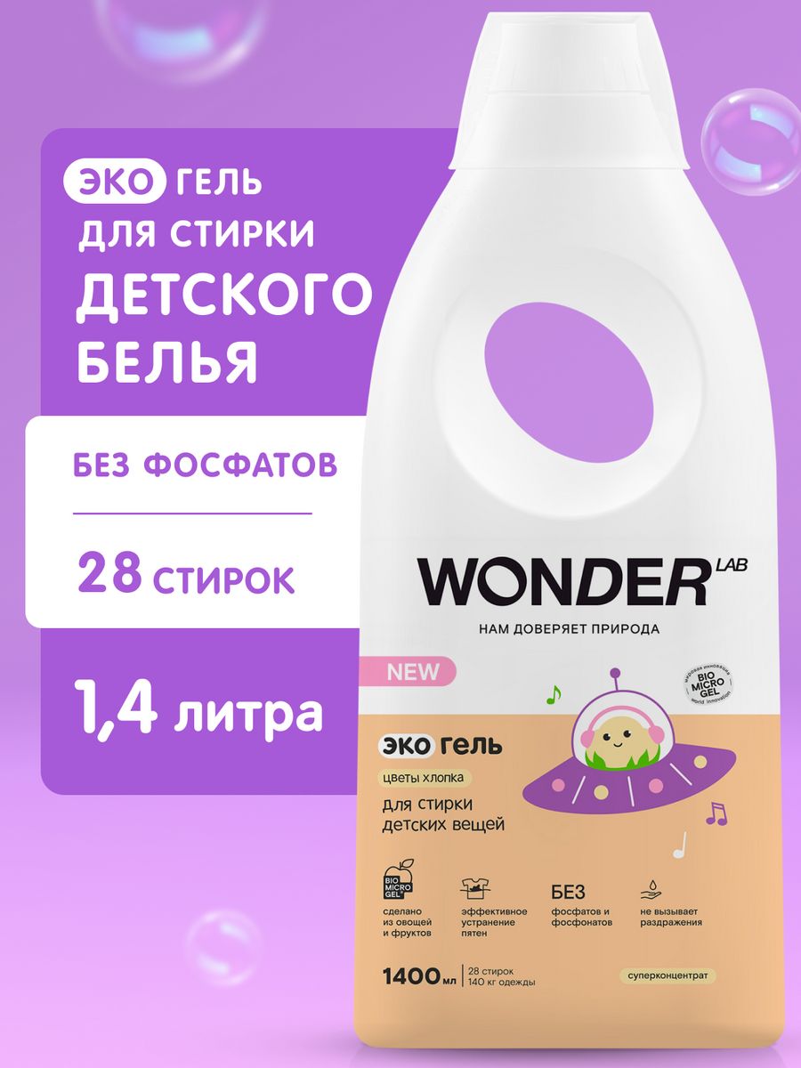 Гель для стирки детского белья одежды жидкое эко средство WONDER LAB  111660370 купить за 496 ₽ в интернет-магазине Wildberries