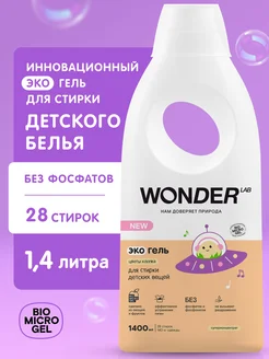 Гель для стирки детского белья одежды жидкое эко средство WONDER LAB 111660370 купить за 496 ₽ в интернет-магазине Wildberries