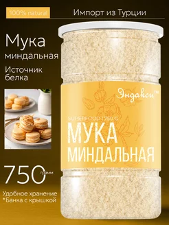 Миндальная мука 750 гр мелкого помола Эндакси 111661181 купить за 938 ₽ в интернет‑магазине Wildberries