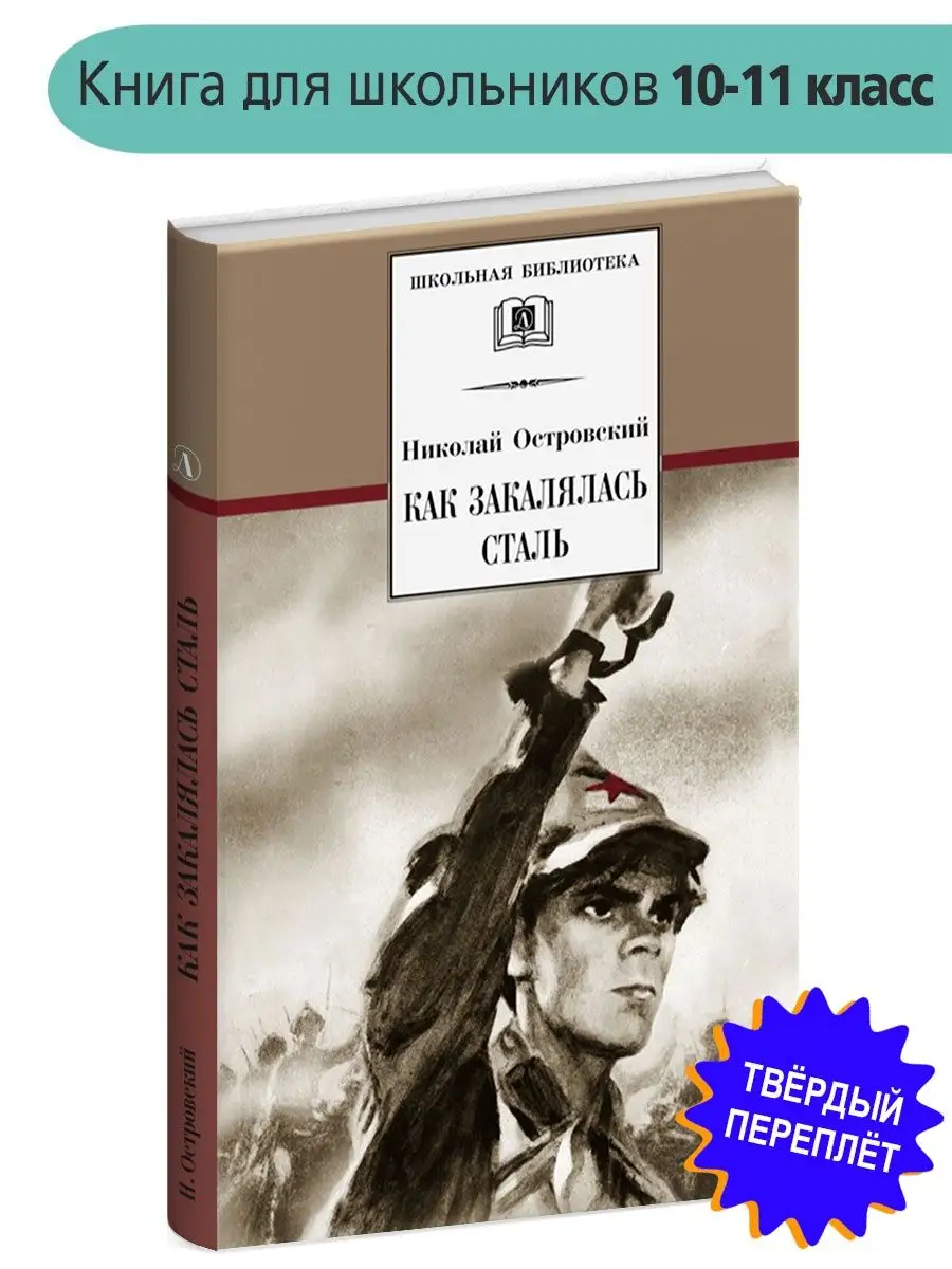 В защиту романа «Как закалялась сталь» Николая Островского