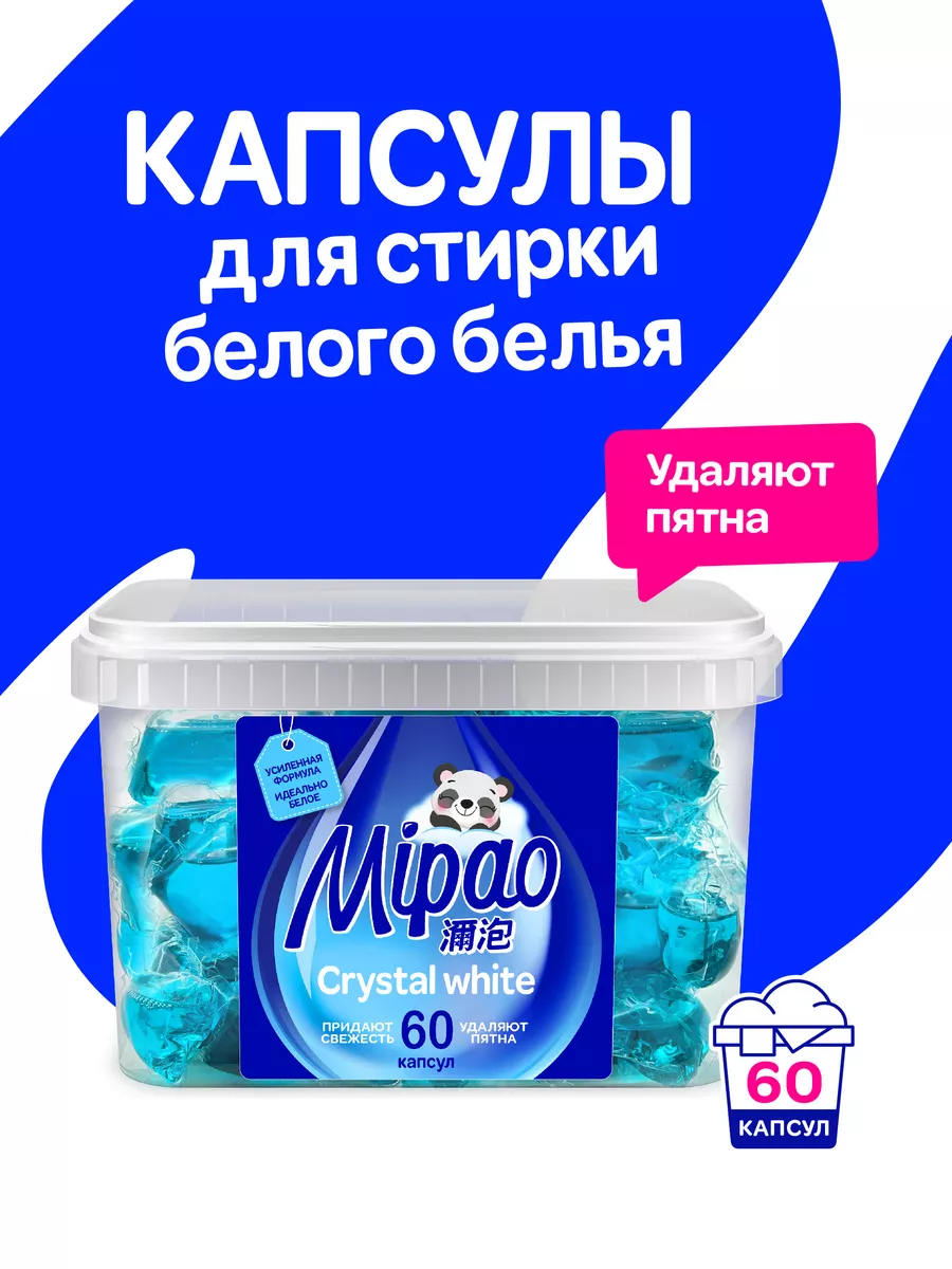 Капсулы для стирки белого белья Мипао 60 шт. Mipao 111662556 купить за 1  252 ₽ в интернет-магазине Wildberries