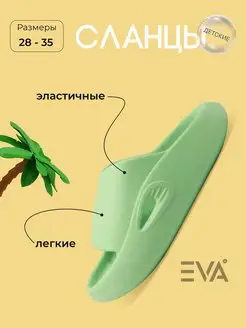 Шлепанцы детские из ЭВА EVASHOES 111663816 купить за 270 ₽ в интернет-магазине Wildberries