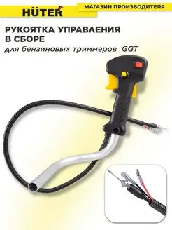 Рукоятка управления в сборе для бензинового триммера GGT Huter 111664304 купить за 837 ₽ в интернет-магазине Wildberries