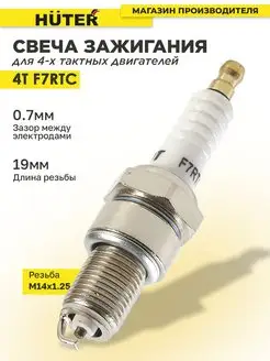 Свеча зажигания 4T F7RTC для генераторов, снегоуборщиков Huter 111664306 купить за 235 ₽ в интернет-магазине Wildberries