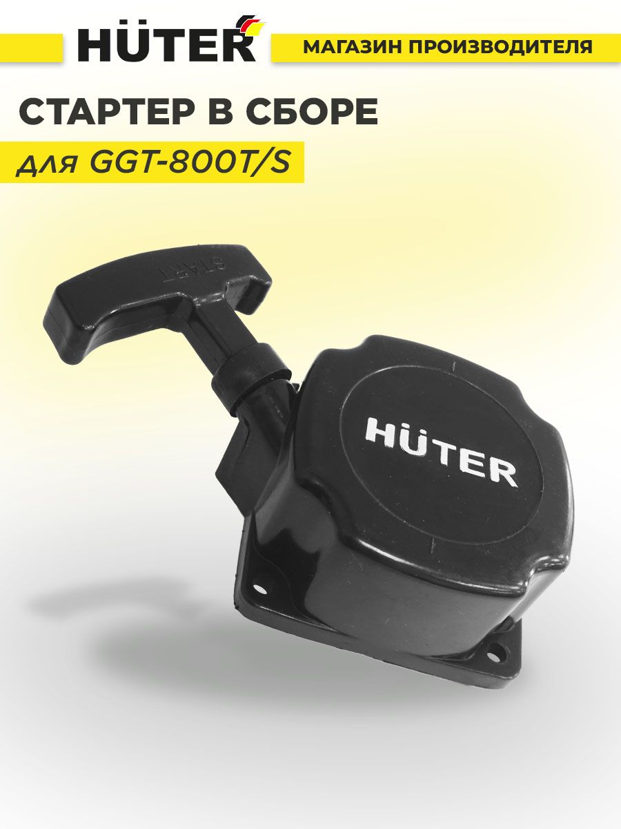 Huter ggt 800t. Стартер в сборе для GGT-1000t/s - GGT-2500t/s. Винты стартера триммера GGT-1000t. Стартер b сборе для GGT-1000t/s-2500t/s Huter 71/2/20. Стартер ручной в сборе Huter GGT-2500t 71/2/20 Назначение: для Huter GGT-2500t.