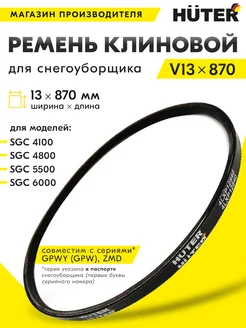 Ремень клиновой V13x870 Huter 111664312 купить за 810 ₽ в интернет-магазине Wildberries