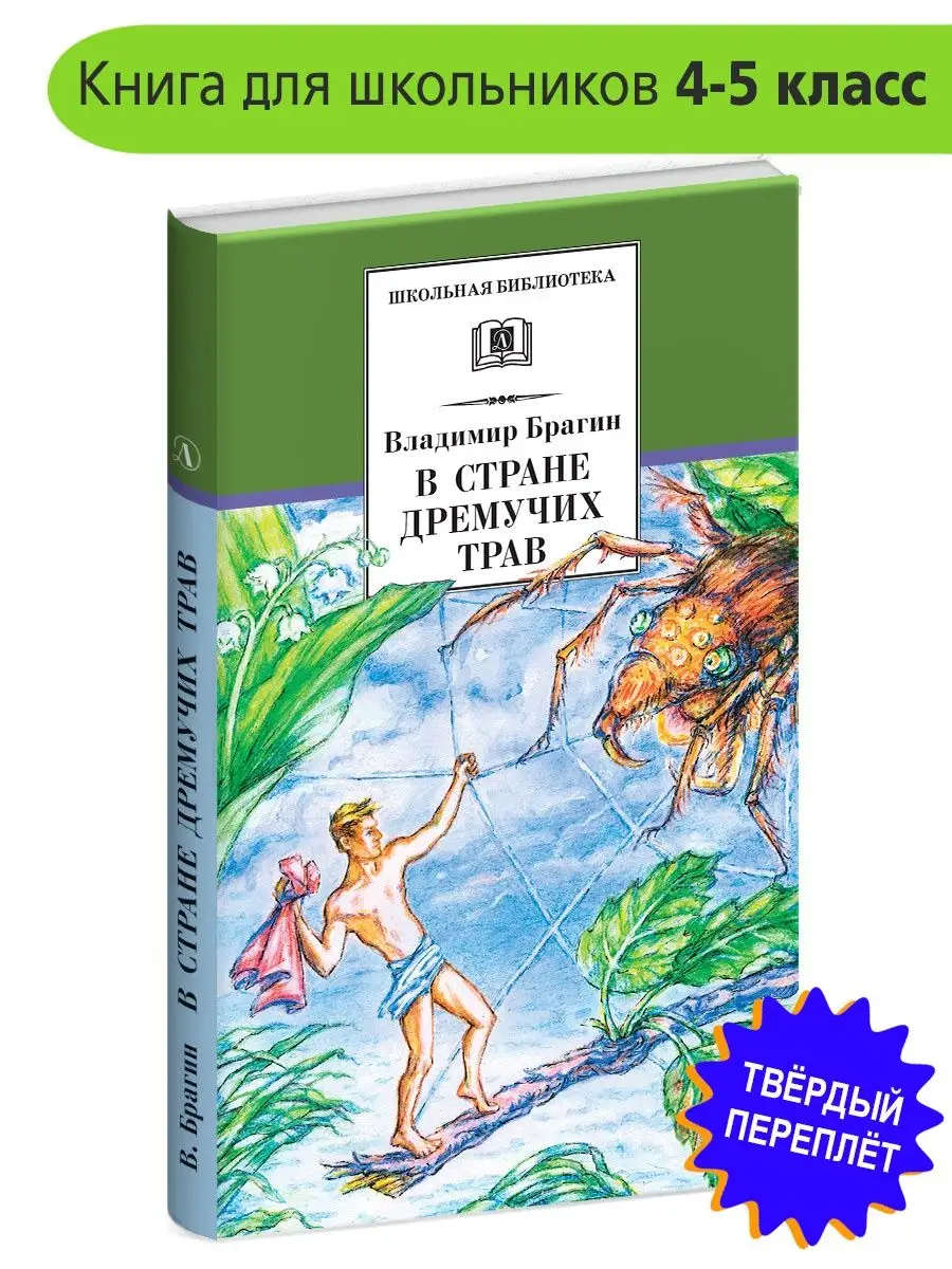 В стране дремучих трав Брагин В.Г. фэнтези Детская литература 111664596  купить за 453 ₽ в интернет-магазине Wildberries