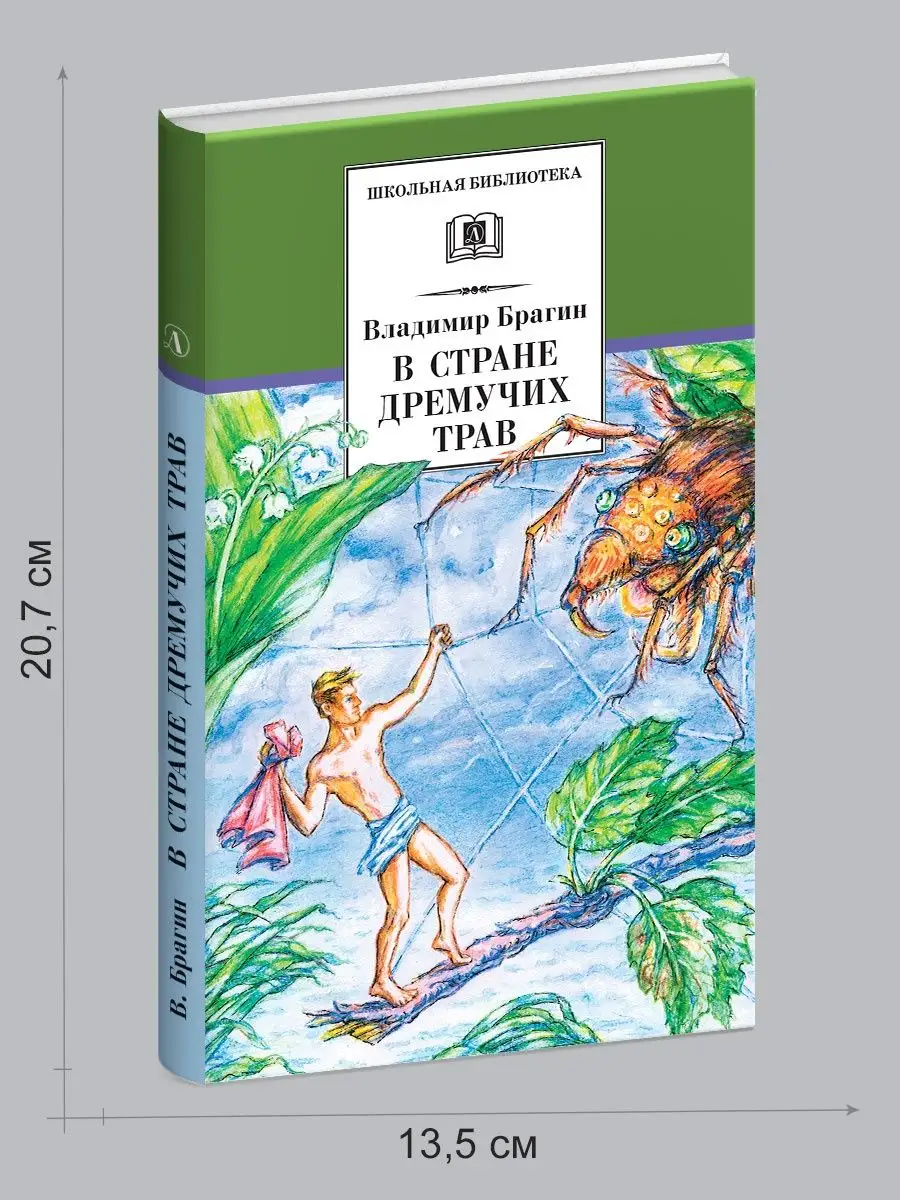 В стране дремучих трав Брагин В.Г. фэнтези Детская литература 111664596  купить за 453 ₽ в интернет-магазине Wildberries