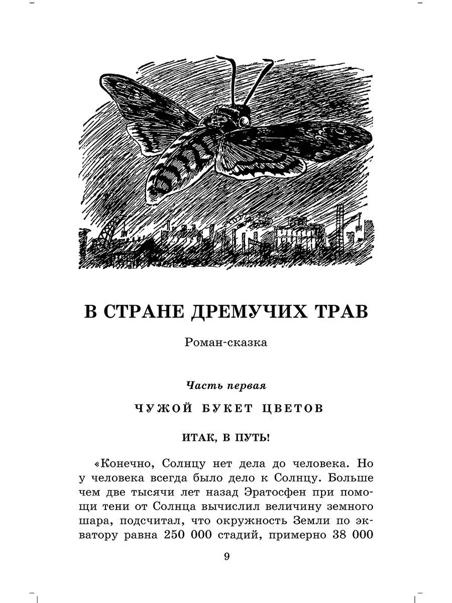 В стране дремучих трав Брагин В.Г. фэнтези Детская литература 111664596  купить за 453 ₽ в интернет-магазине Wildberries