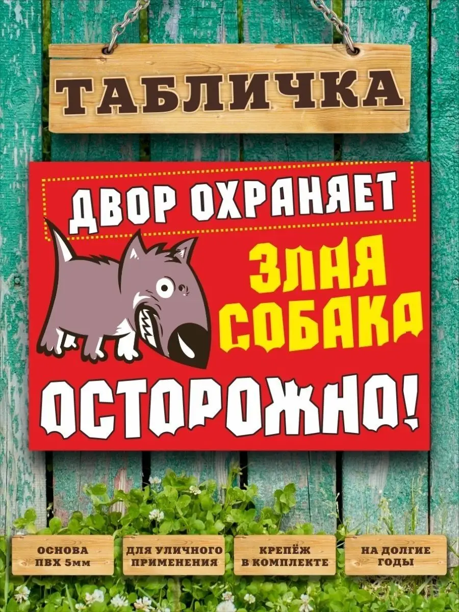 Табличка, Осторожно злая собака Злая собака 111664628 купить за 462 ₽ в  интернет-магазине Wildberries