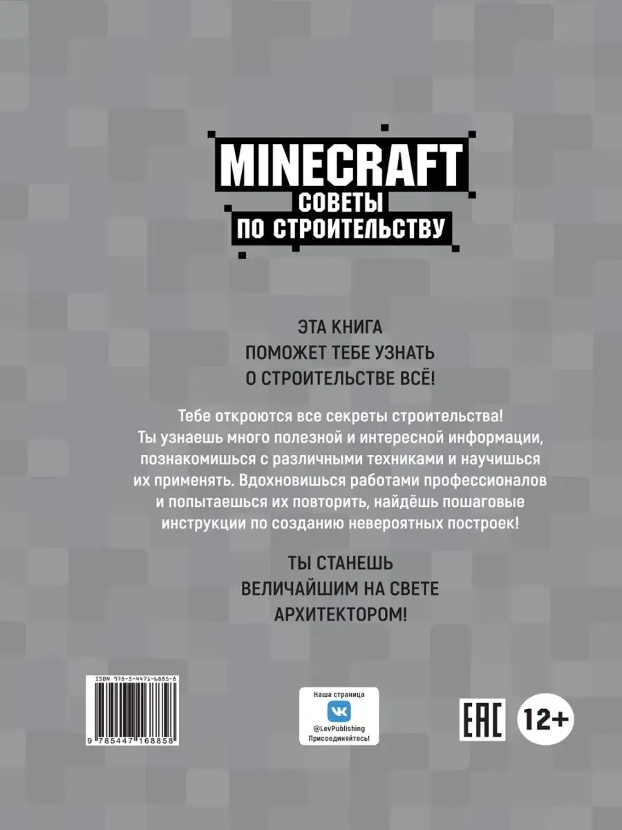 Советы по строительству. Minecraft Издательский дом Лев 111664895 купить за  298 ₽ в интернет-магазине Wildberries