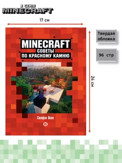 Советы по красному камню. Minecraft Издательский дом Лев 111664896 купить за 303 ₽ в интернет-магазине Wildberries